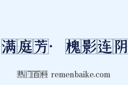 满庭芳·槐影连阴是什么意思的图片